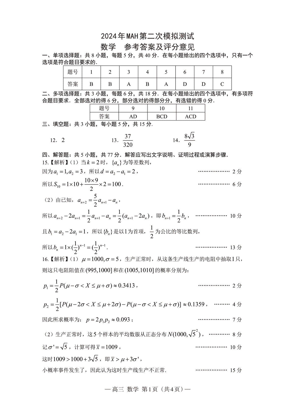 2024届江西省南昌市高三下学期二模考试数学答案