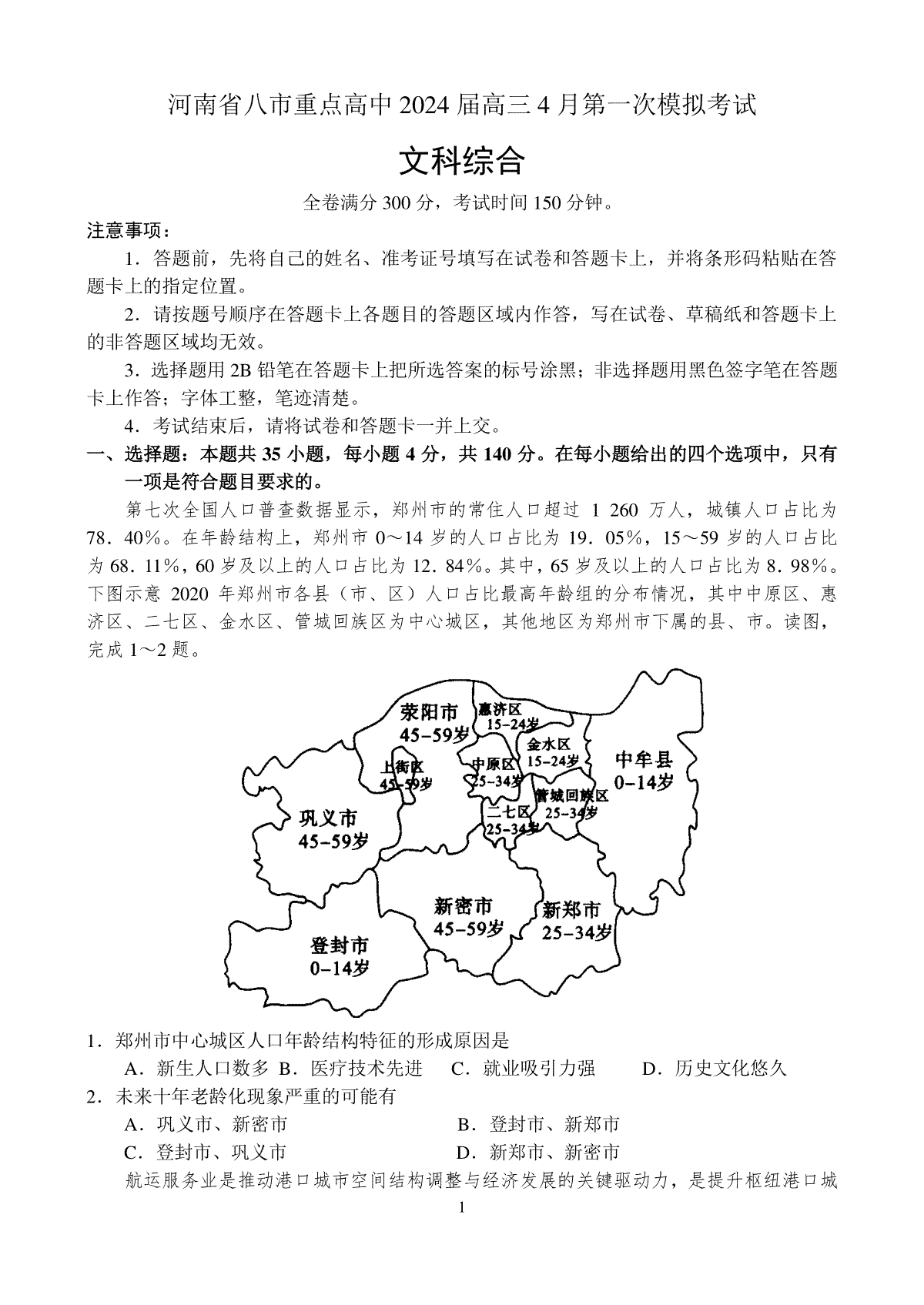 河南省八市重点高中2024届高三4月第一次模拟考试——文科综合