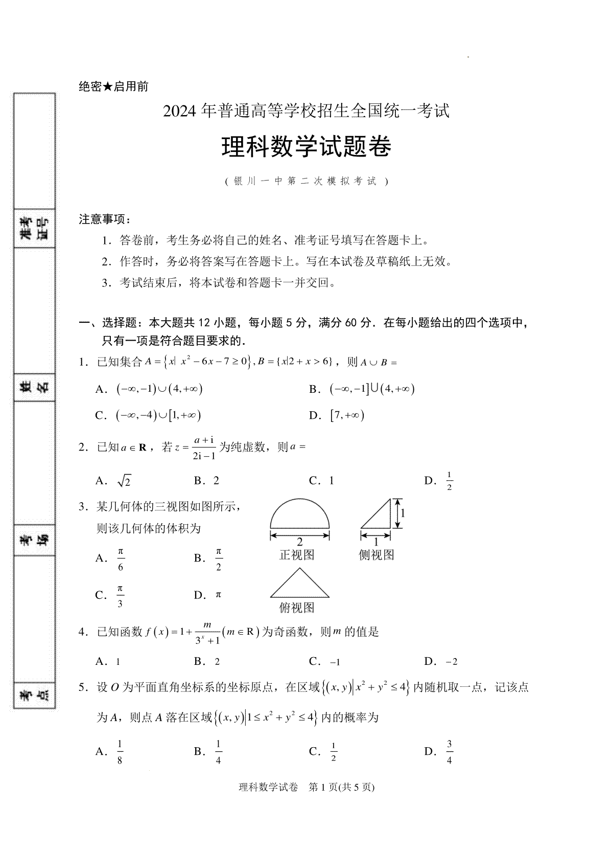 2024届宁夏回族自治区银川一中高三第二次模拟数学(理科)试卷