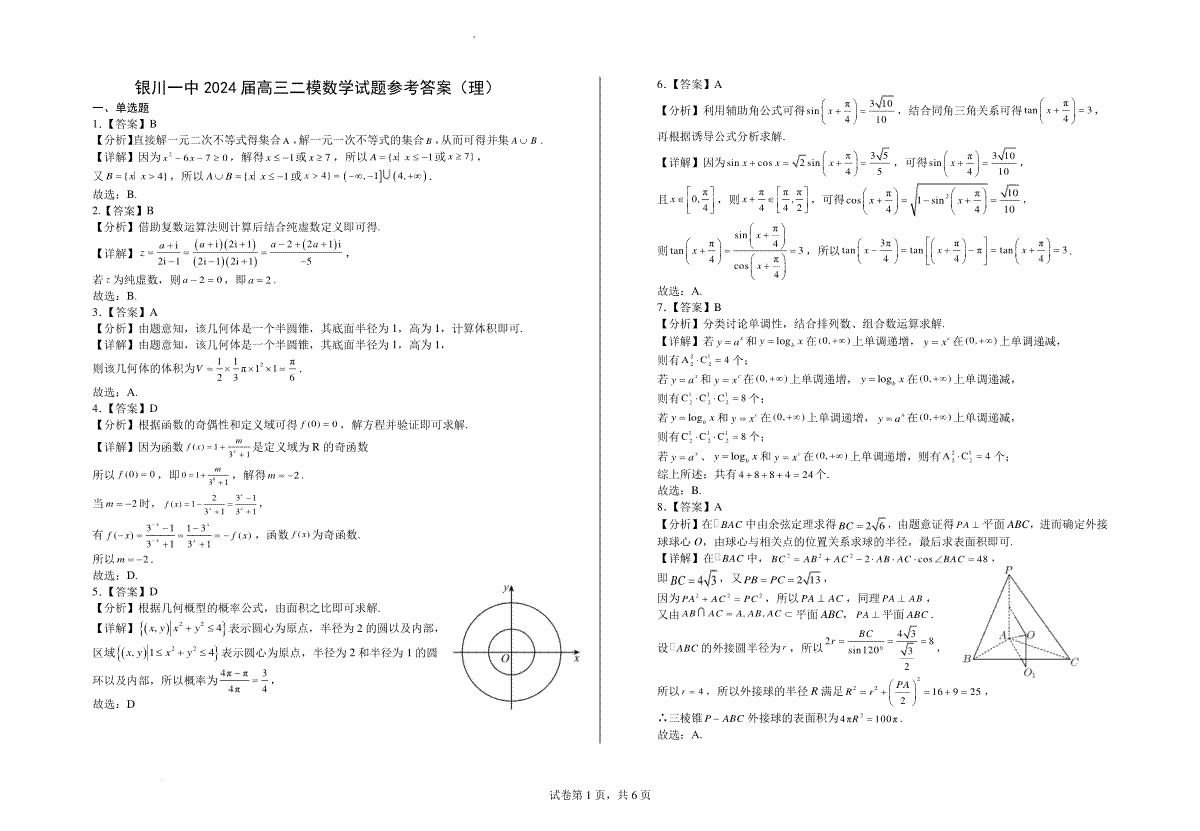 2024届宁夏回族自治区银川一中高三第二次模拟数学(理科)试卷答案