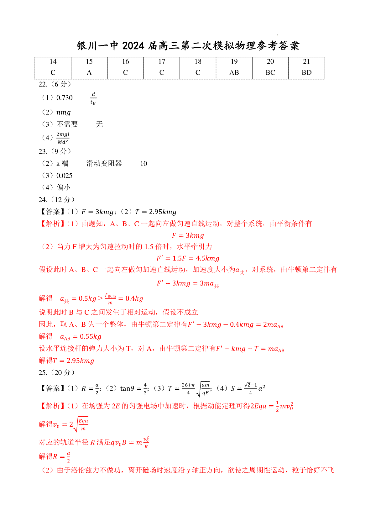 2024届宁夏回族自治区银川一中高三第二次模拟物理试卷答案