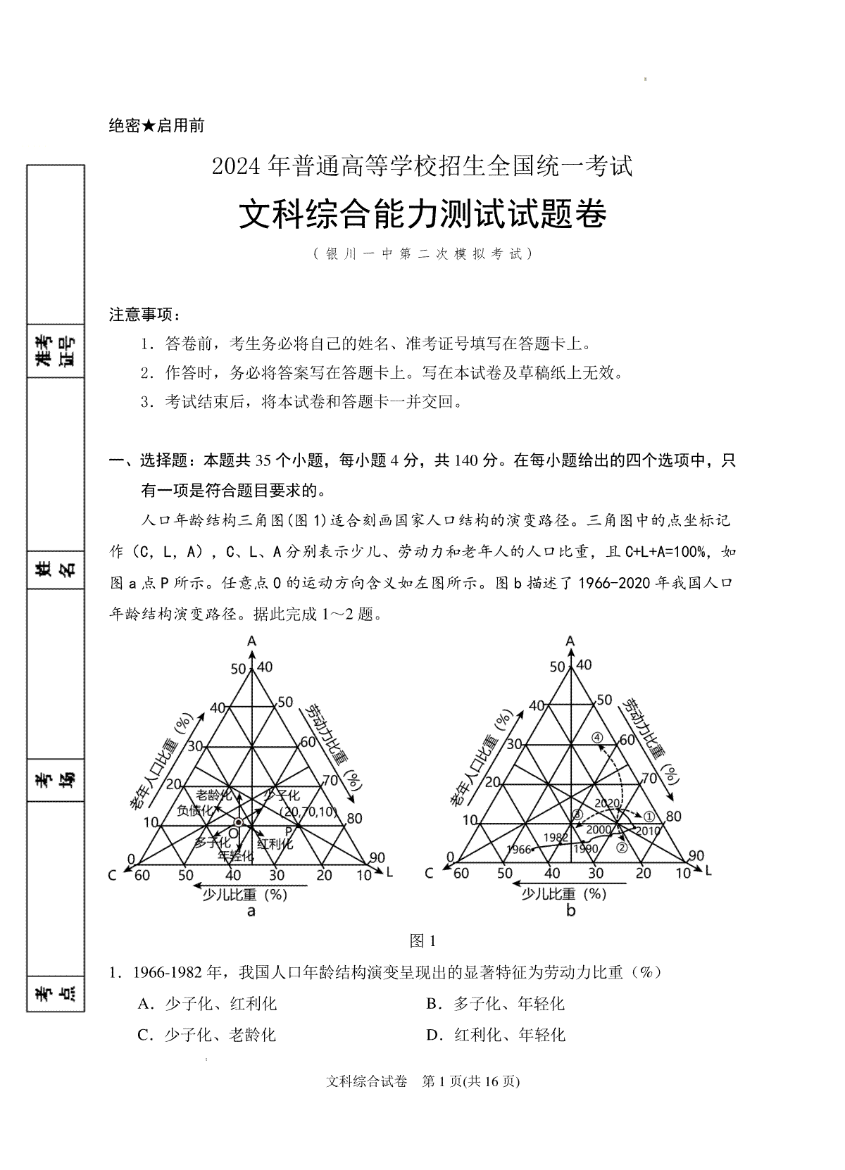 2024届宁夏回族自治区银川一中高三下学期二模文综试题+答案