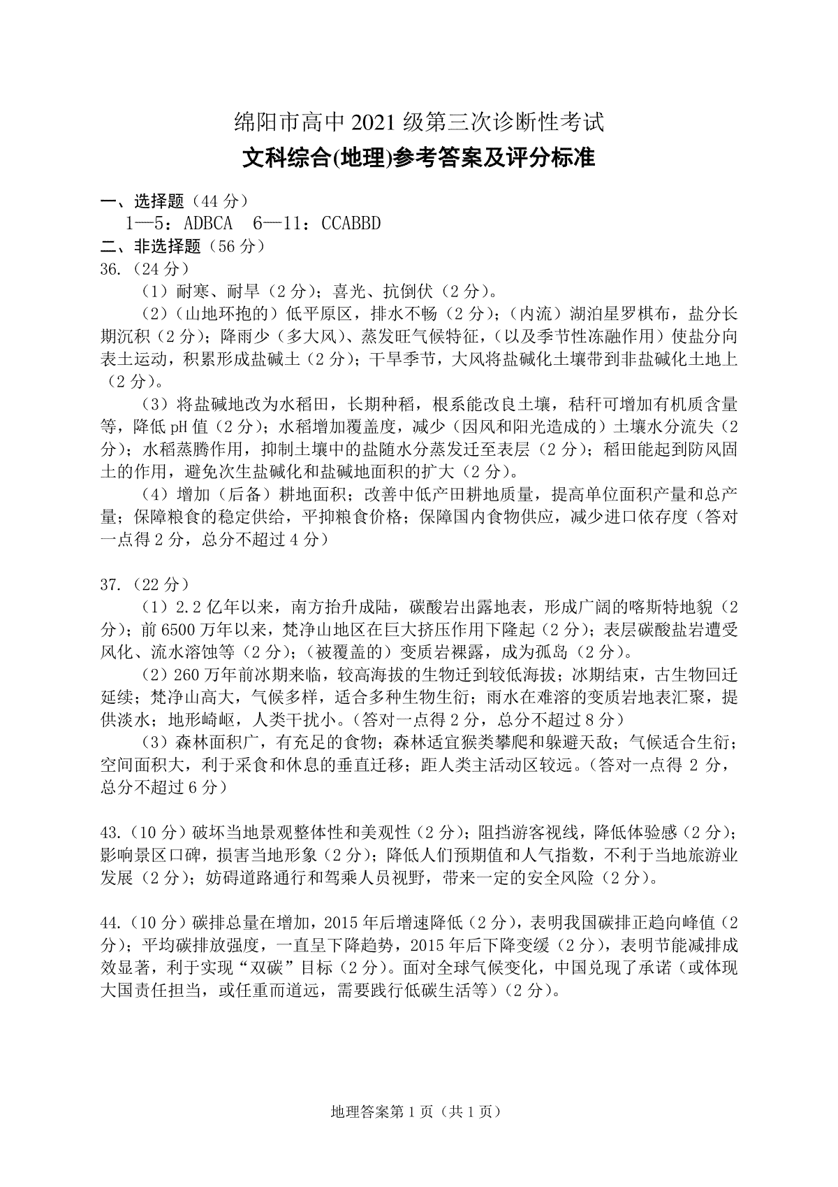 四川省绵阳市高中2021级第三次诊断性考试地理答案