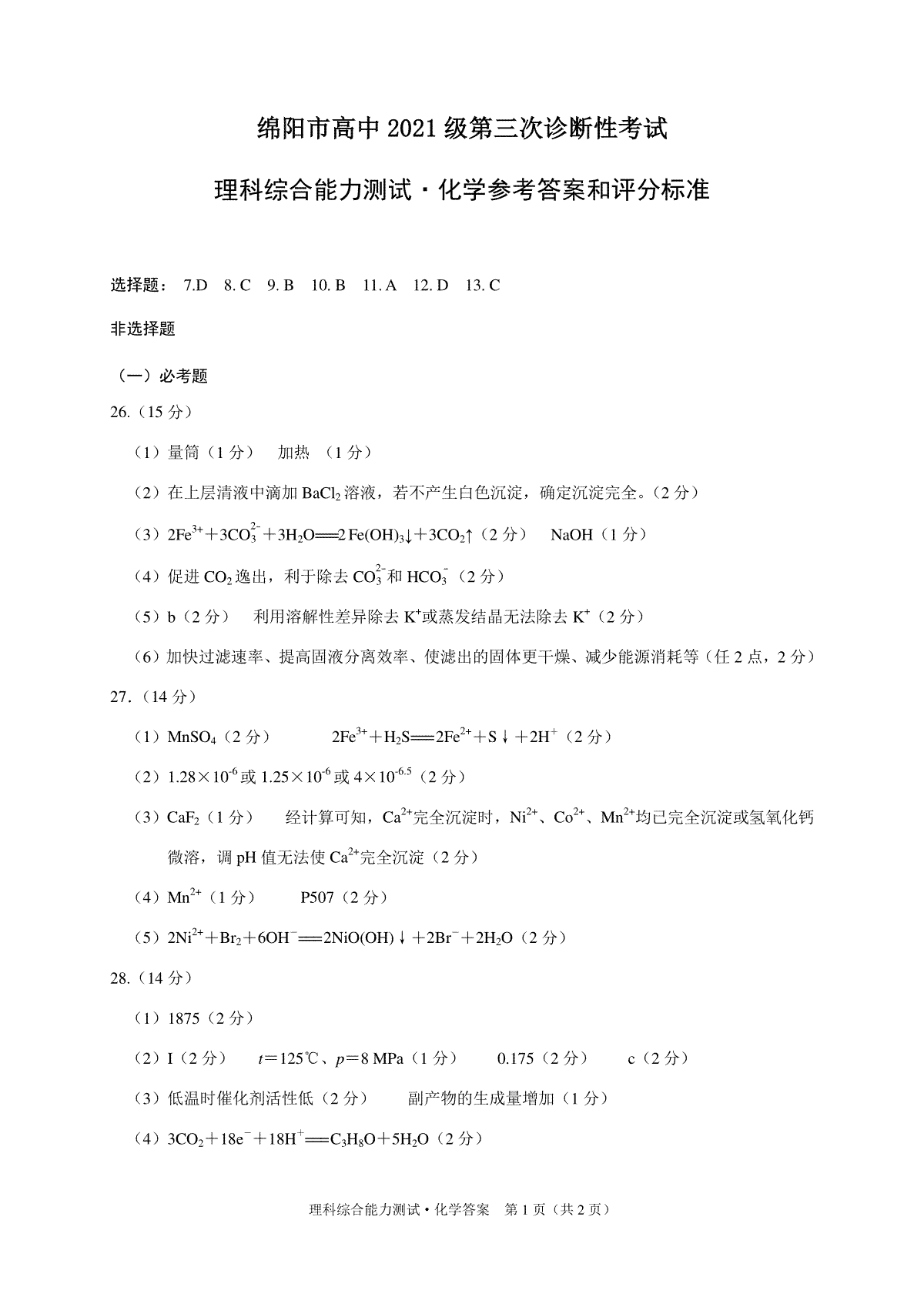 四川省绵阳市高中2021级第三次诊断性考试化学答案
