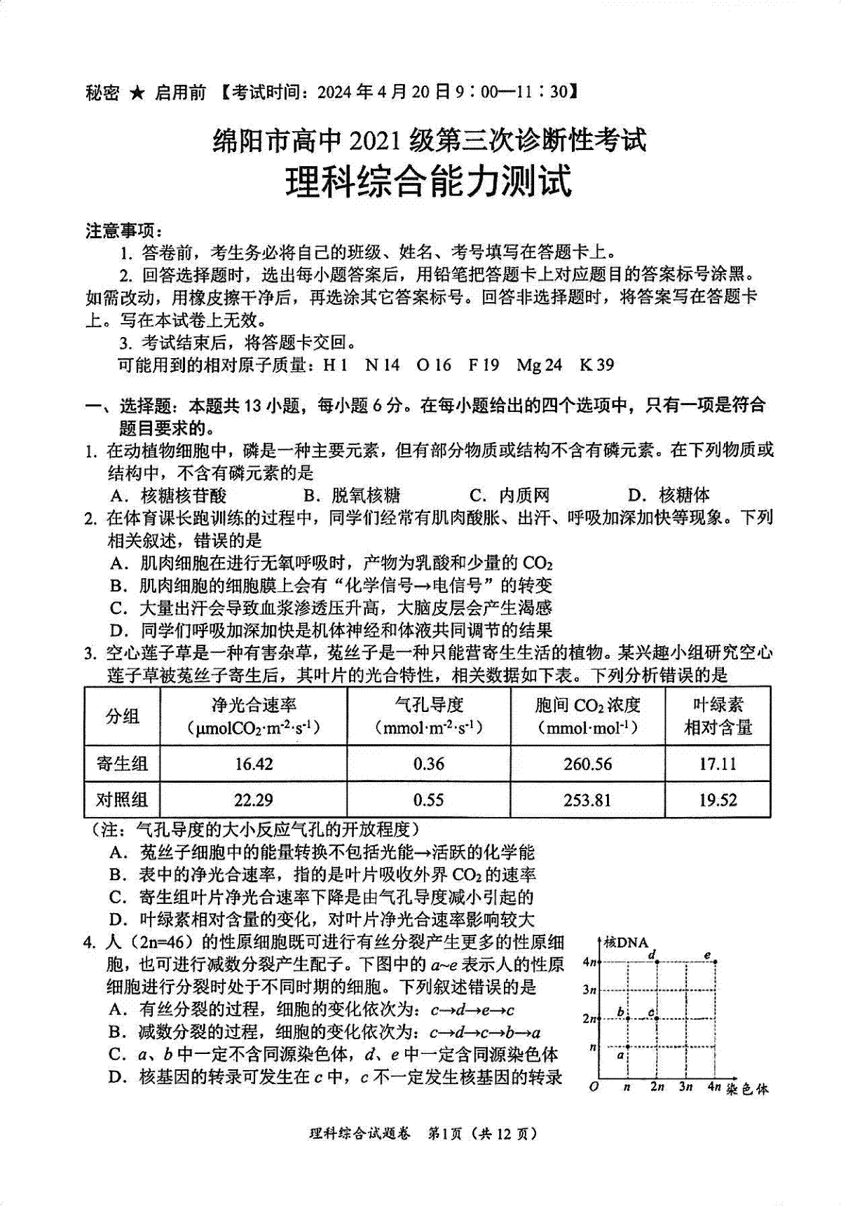 四川省绵阳市高中2021级第三次诊断性考试理综试卷