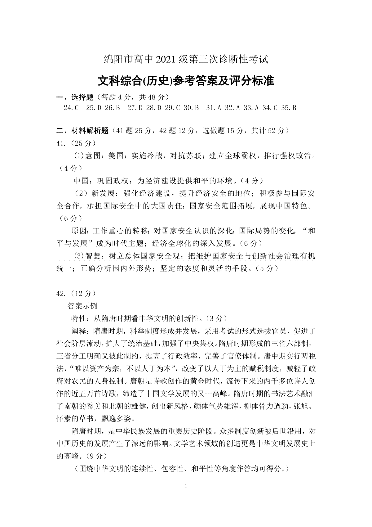 四川省绵阳市高中2021级第三次诊断性考试历史答案