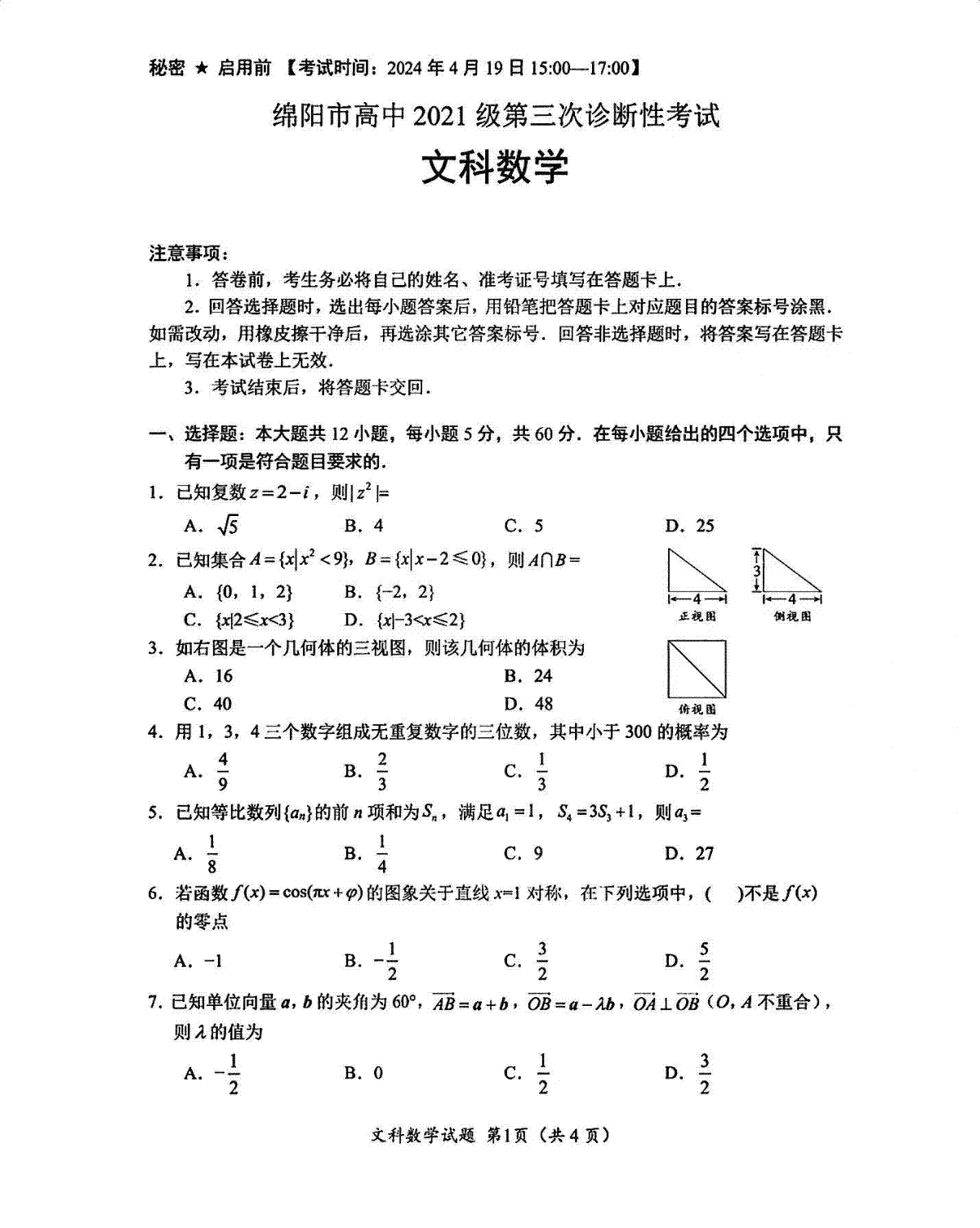 四川省绵阳市高中2021级第三次诊断性考试文数试卷