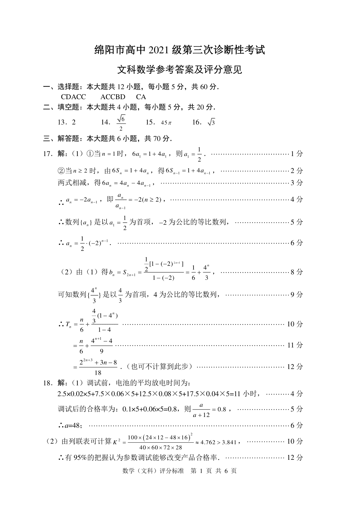 四川省绵阳市高中2021级第三次诊断性考试数学文