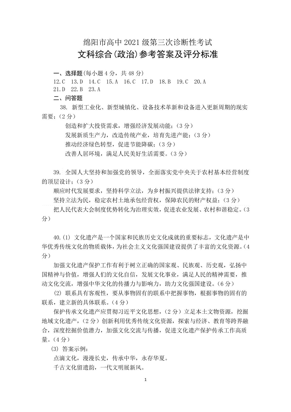 四川省绵阳市高中2021级第三次诊断性考试政治答案