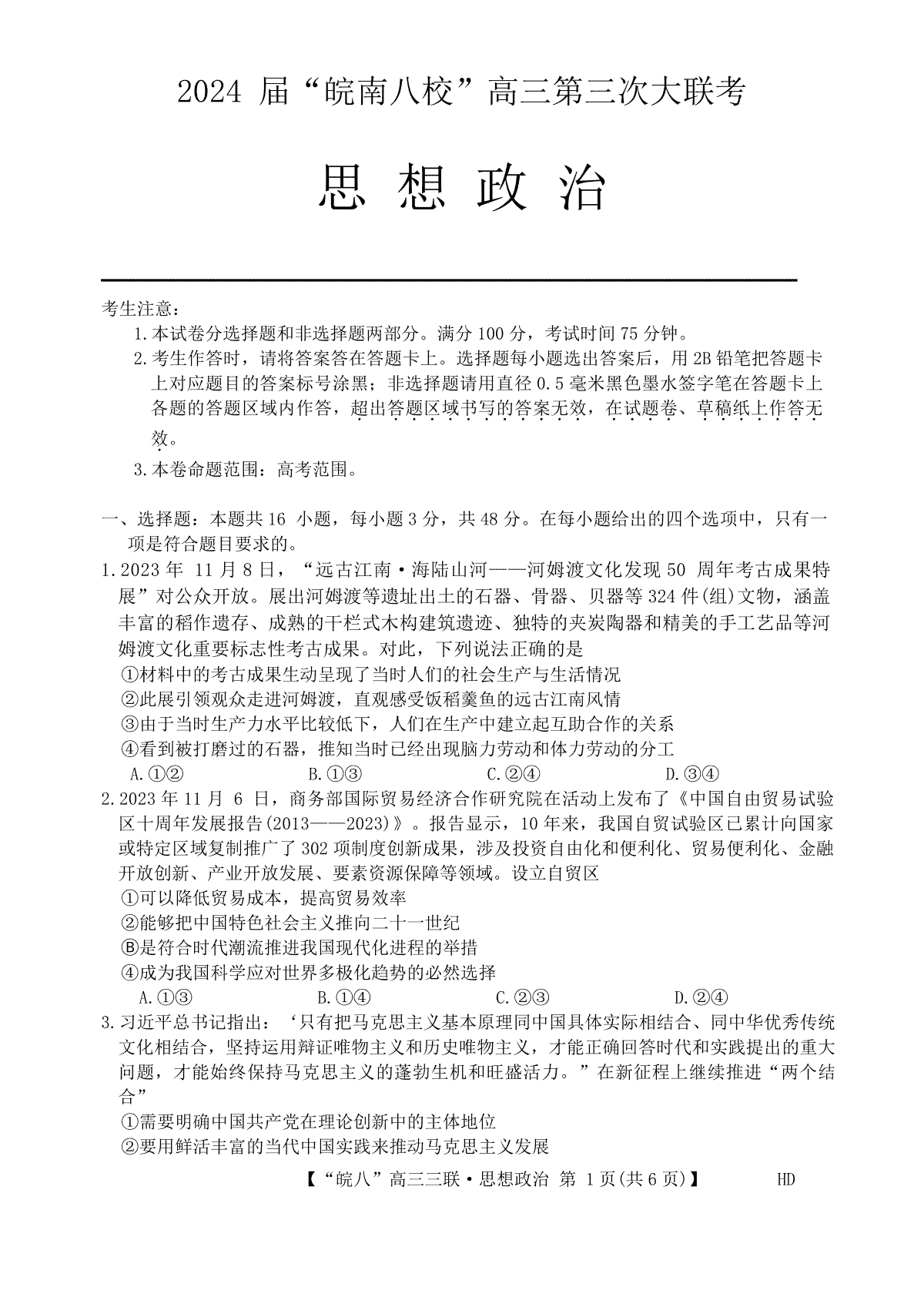 2024届安徽省皖南八校高三下学期4月第三次联考政治