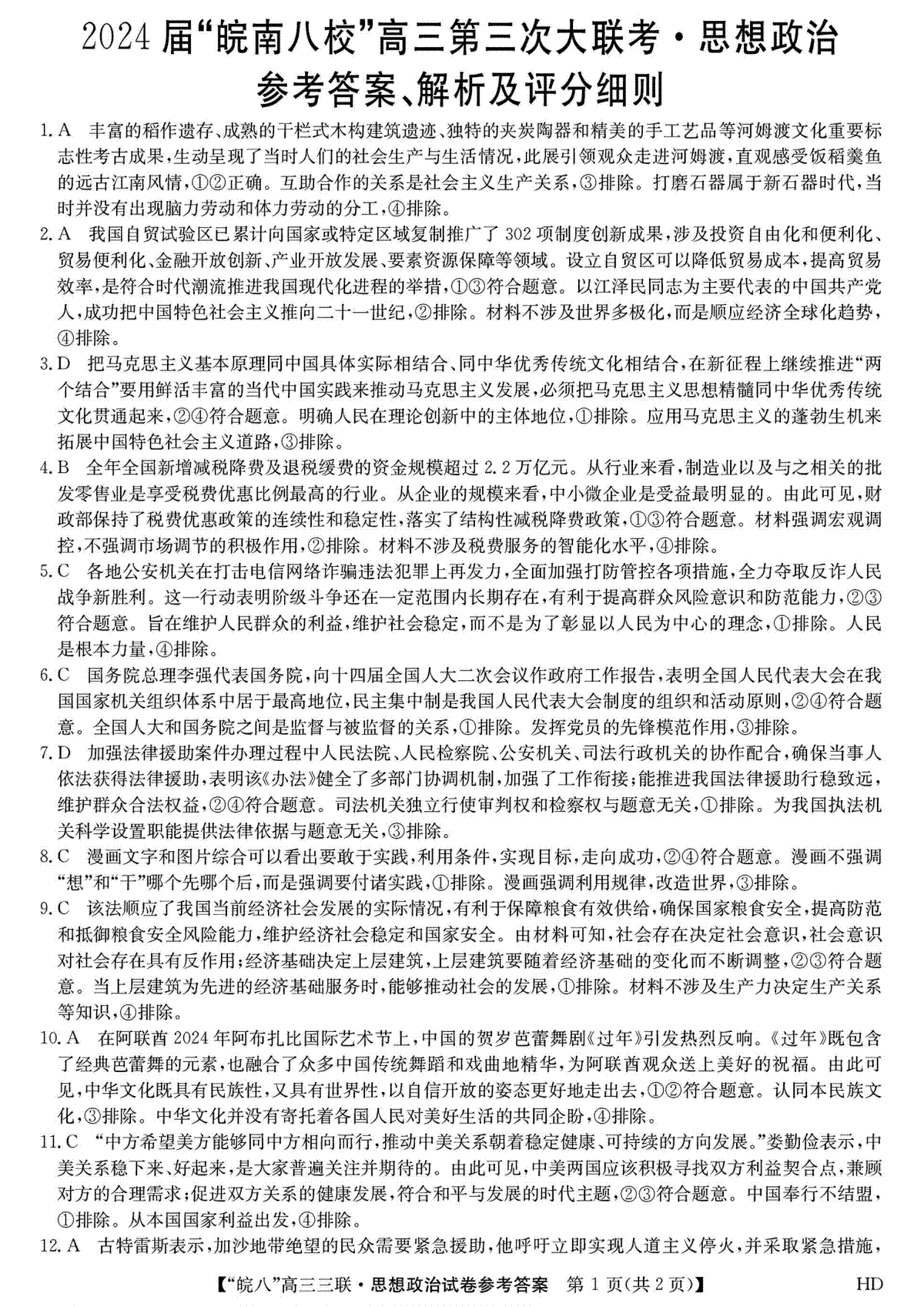 2024届安徽省皖南八校高三下学期4月第三次联考政治答案