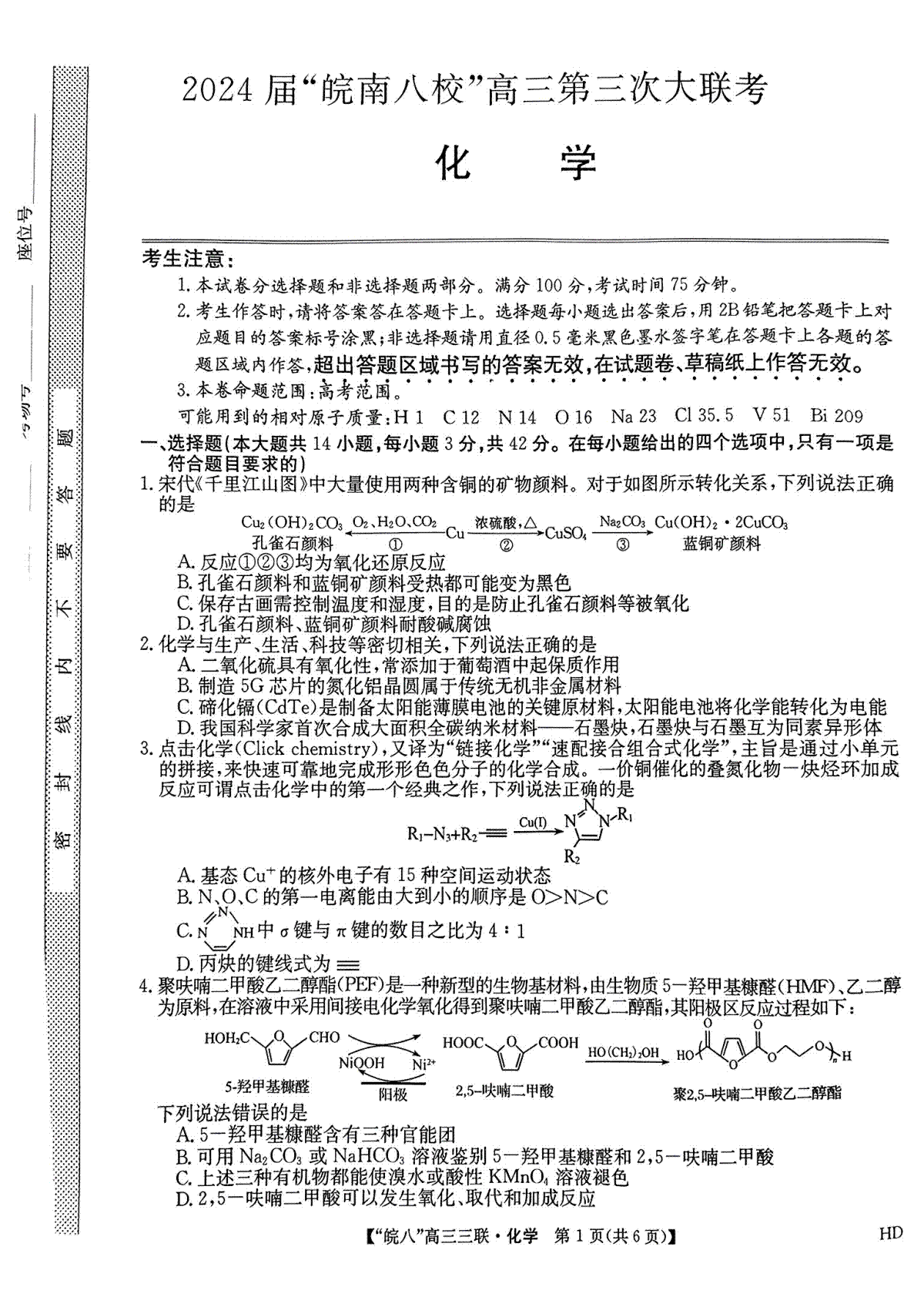 2024届安徽省皖南八校高三下学期4月第三次联考化学+答案