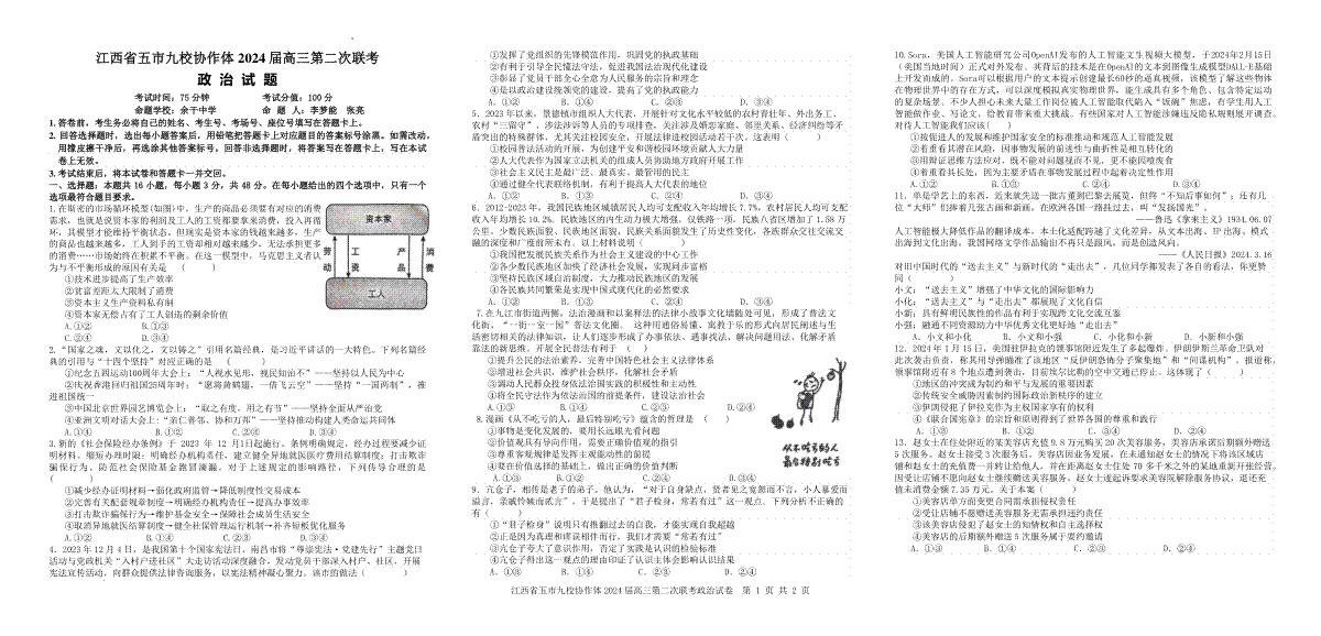 2024届江西省五市九校高考二模联考政治试题