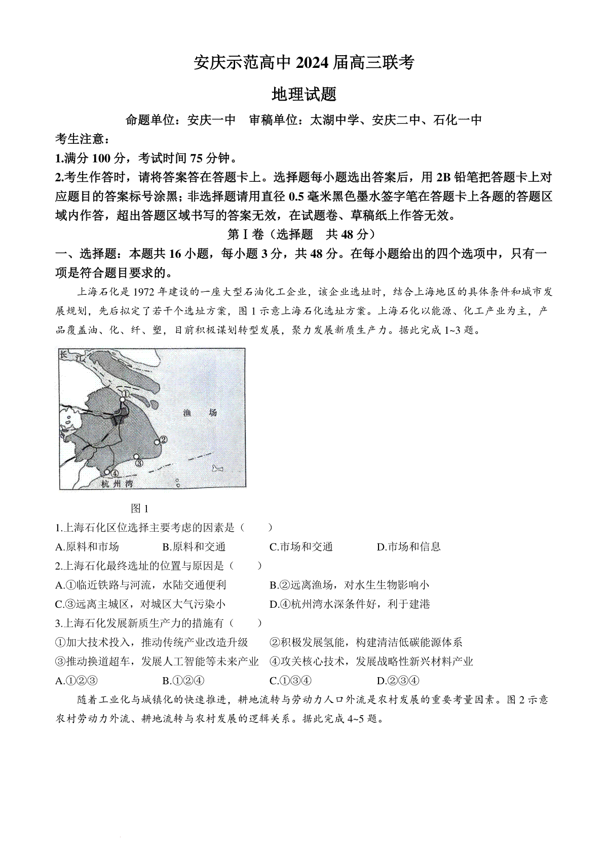 2024届安徽省安庆示范高中高三下学期4月联考（三模）地理试题