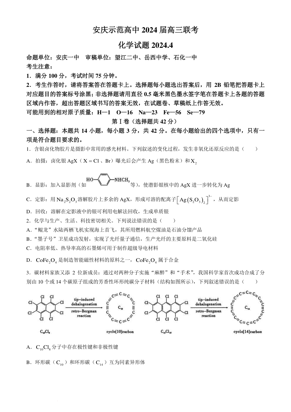 2024届安徽省安庆示范高中高三下学期4月联考（三模）化学试题