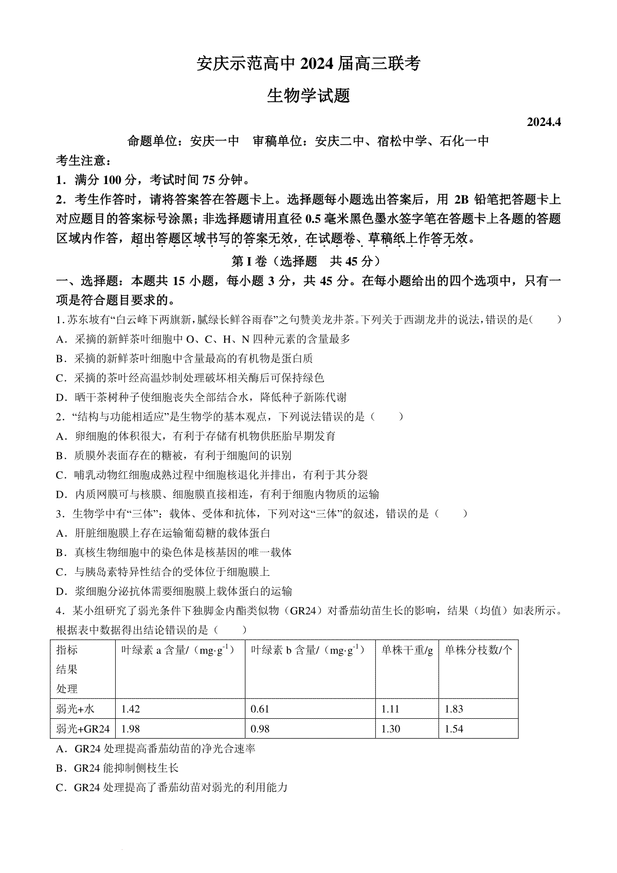 2024届安徽省安庆示范高中高三下学期4月联考（三模）生物试题