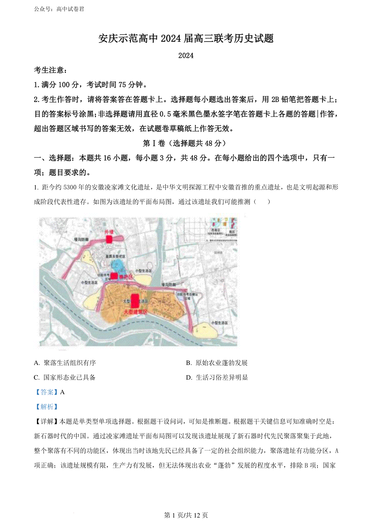 精品解析：2024届安徽省安庆市示范高中高三下学期三模考试历史试题（解析版）