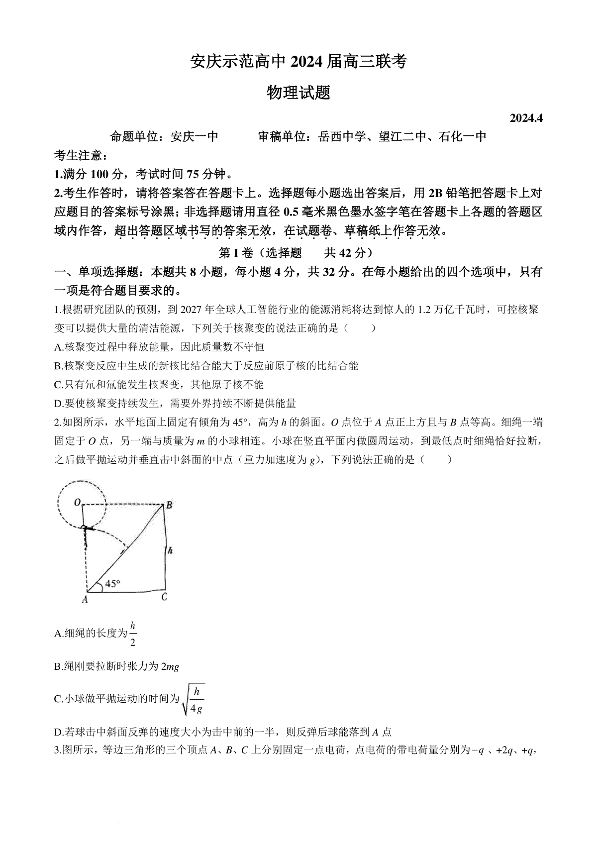 2024届安徽省安庆示范高中高三下学期4月联考（三模）物理试题