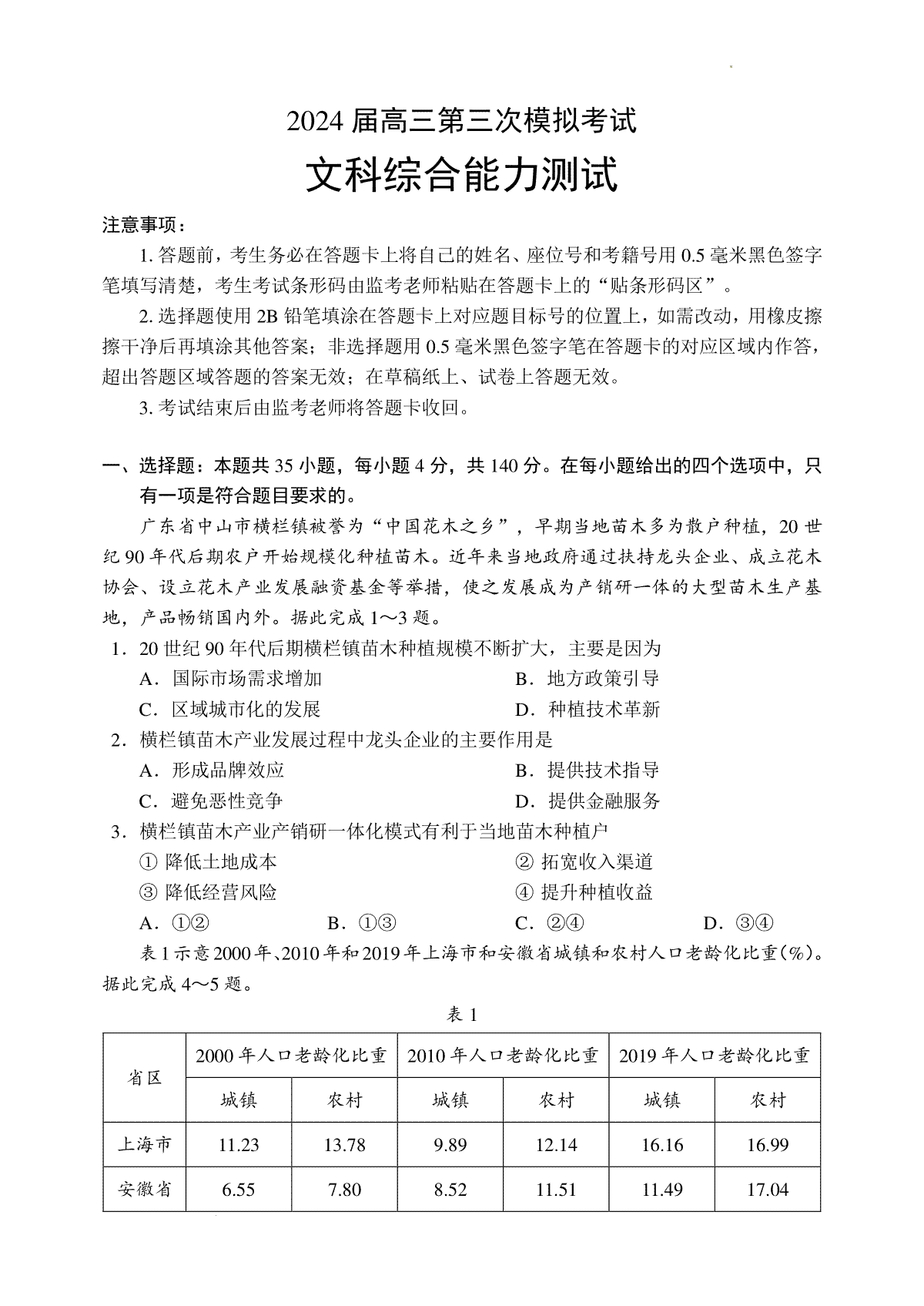 2024届四川省成都市蓉城名校联盟高三第三次模拟考试文科综合能力测试试题