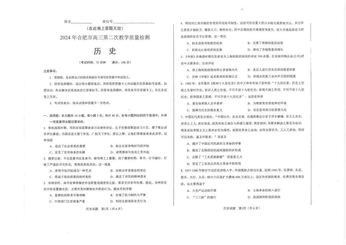 2024届安徽省合肥市高三下学期第二次教学质量检测历史试题