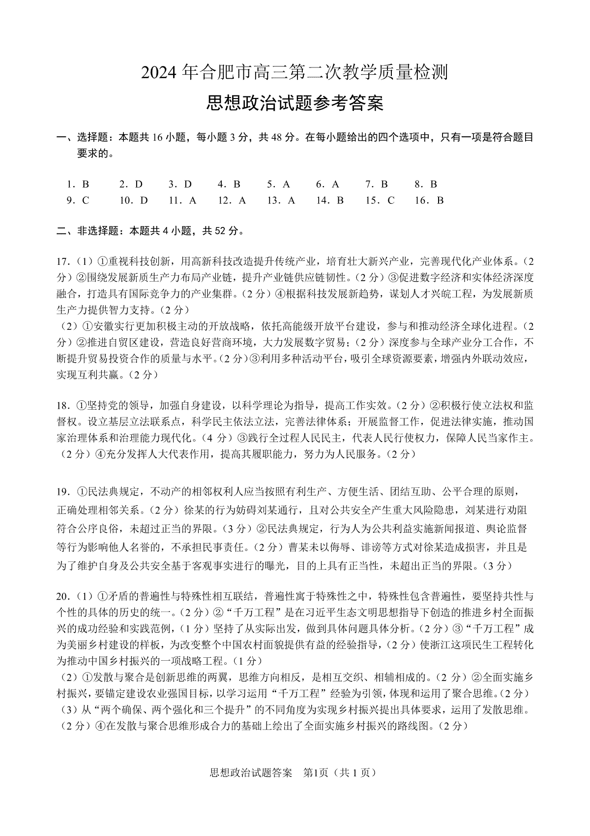 2024年4月合肥二模数学思政政治参考答案