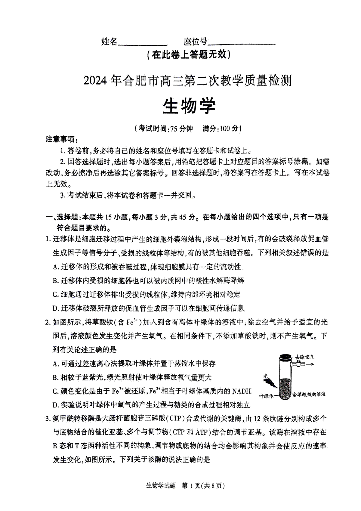 2024年合肥市高三第二次教学质量检测 生物试卷