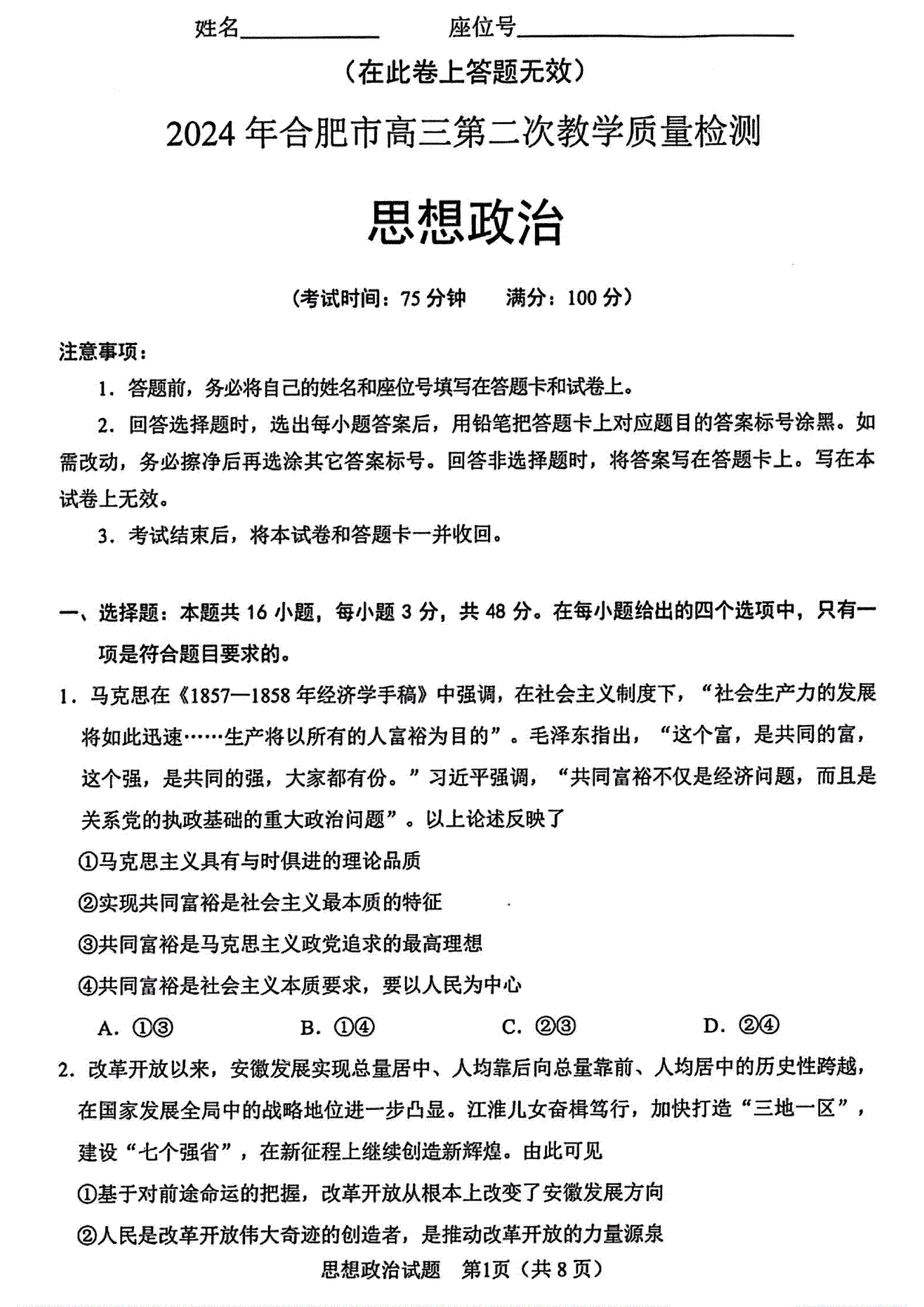 2024年合肥市高三第二次教学质量检测 政治试卷