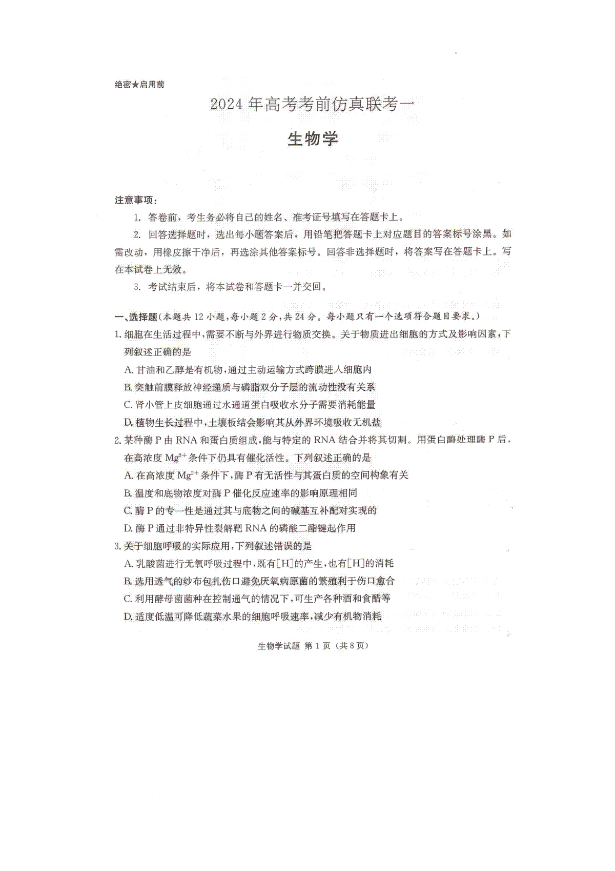 2024届湖南省衡阳市名校联考联合体模拟预测生物试题