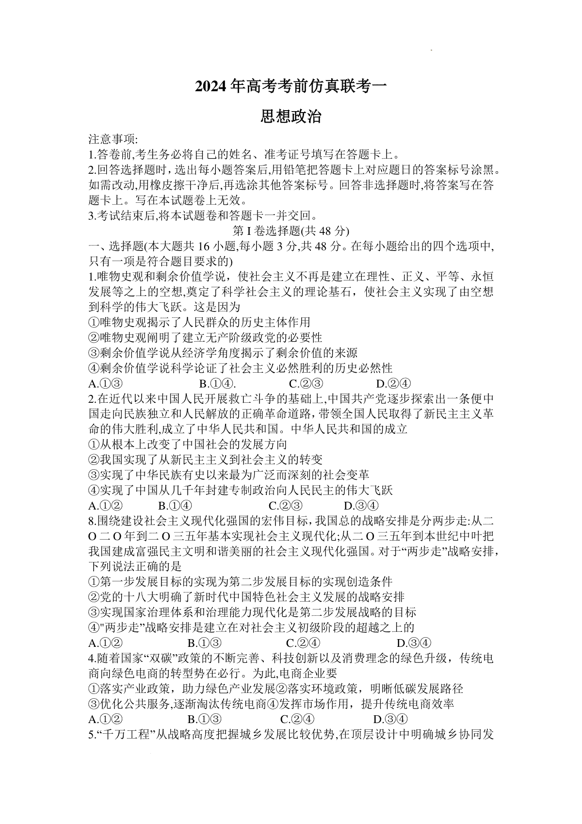 湖南名校联考联合体2024届高考考前仿真联考联评试卷政治