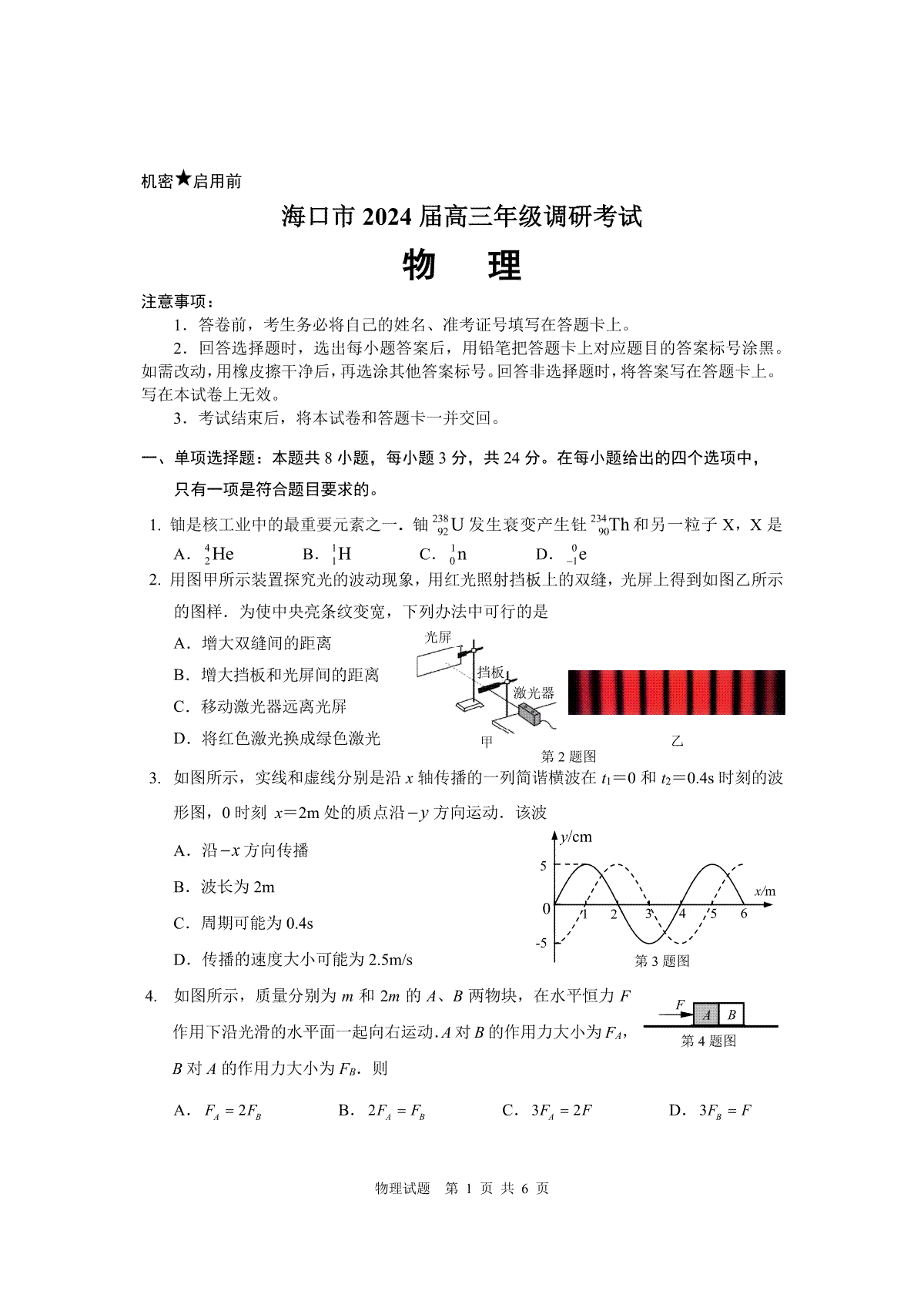 2024届海南省海口市高三一模物理试题