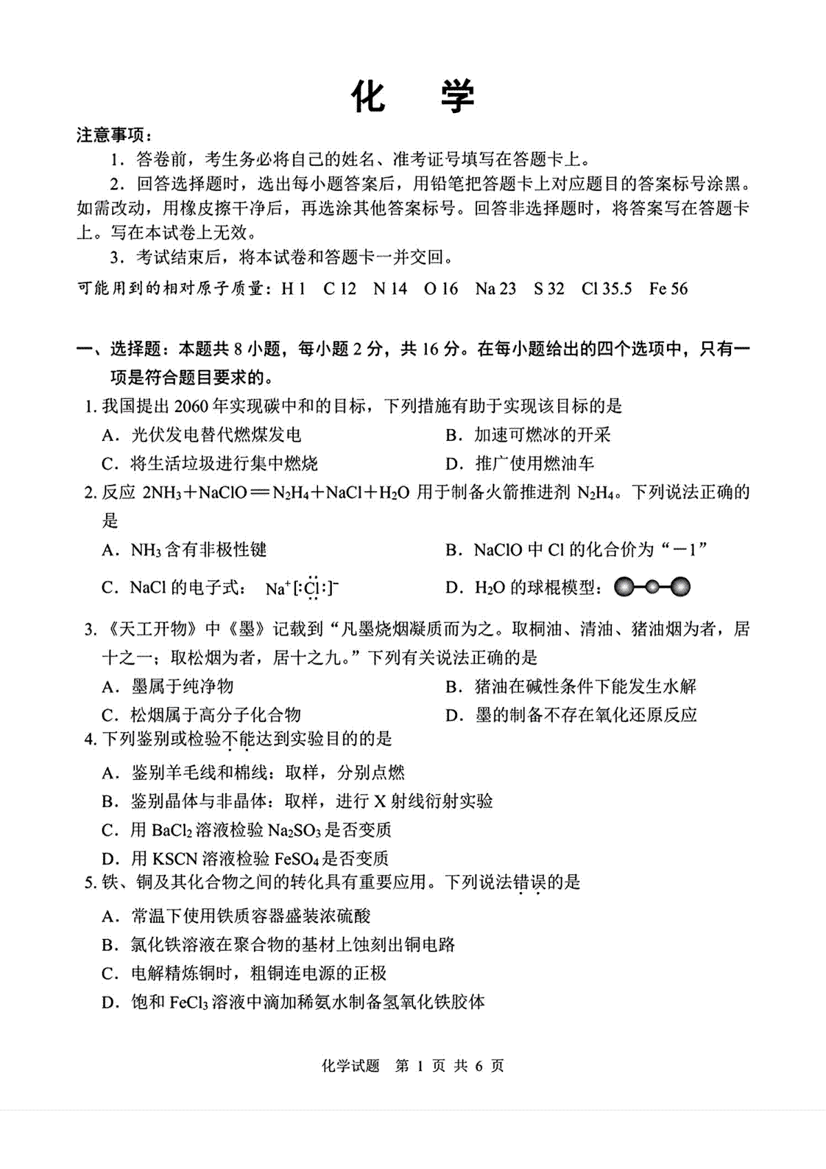 2024届海南省海口市高三下学期一模考试化学试题