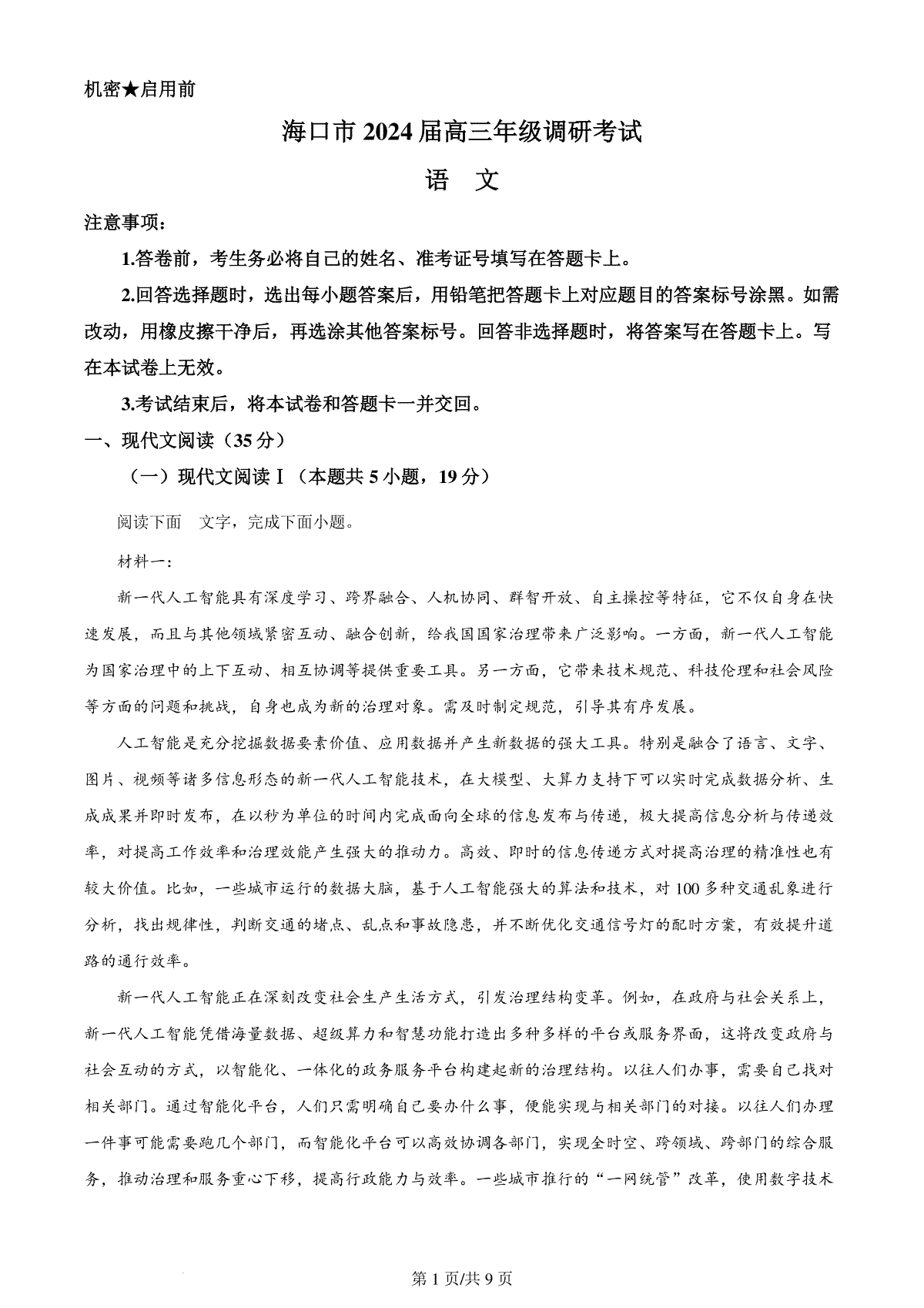 精品解析：2024届海南省海口市高三一模语文试题（原卷版）