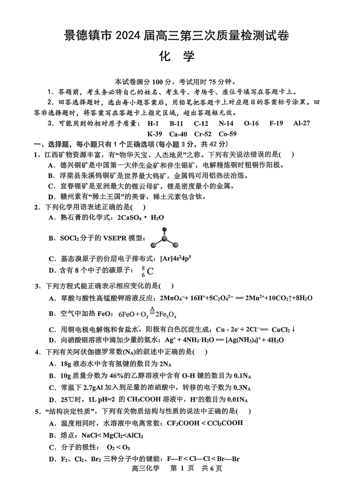 2024届江西省景德镇市高三第三次质量检测_化学