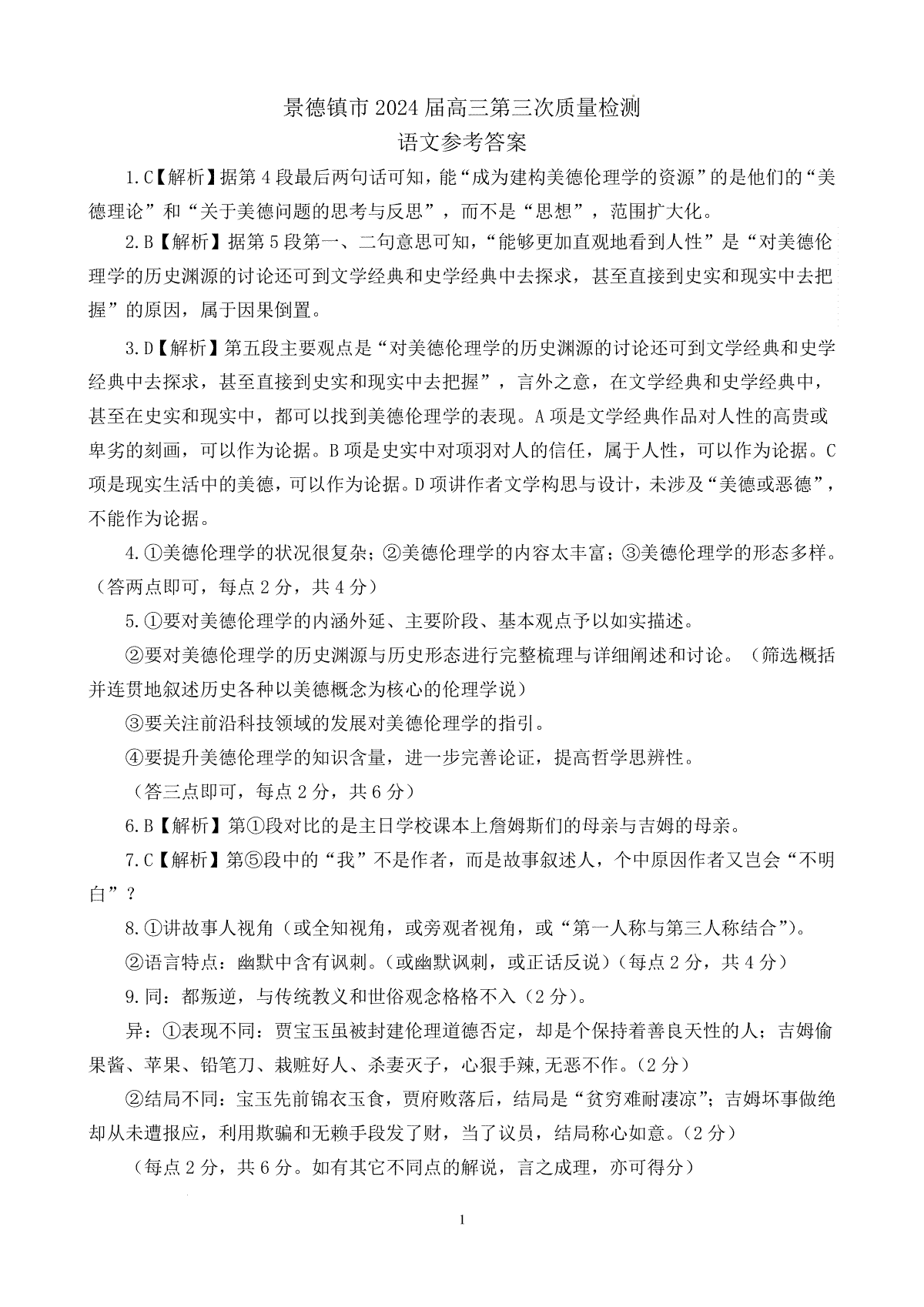 2024届江西省景德镇市高三第三次质量检测语文答案