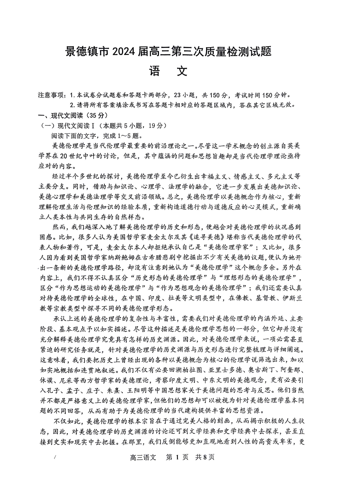 2024届江西省景德镇市高三第三次质量检测语文试题