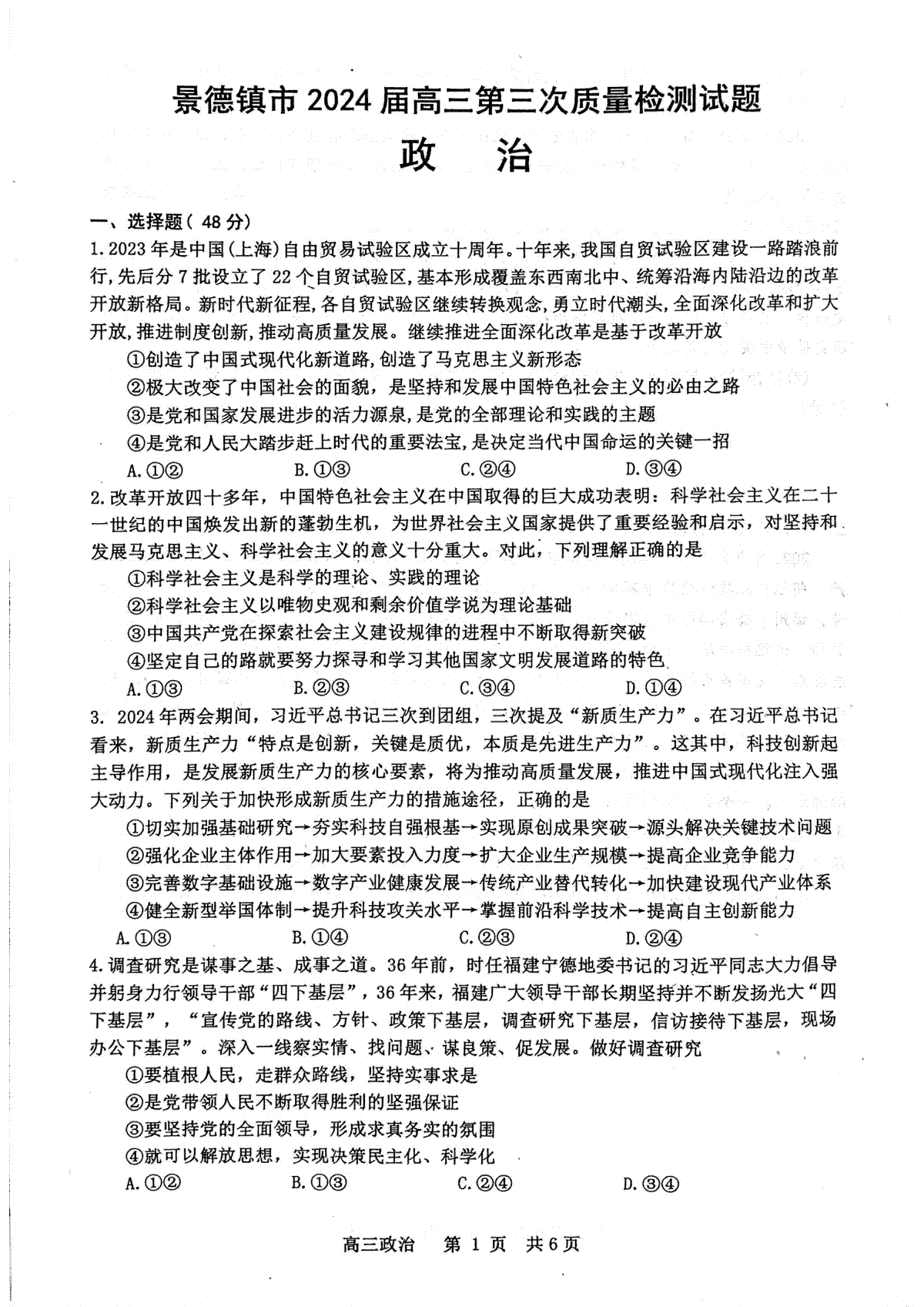 2024届江西省景德镇市高三第三次质量检测政治试题