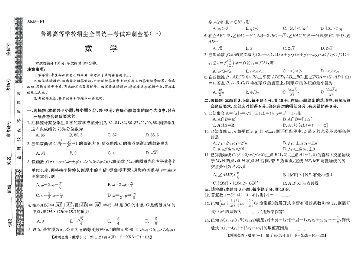 XKBF1普通高等学校招生全国统一考试冲刺金卷(一)数学