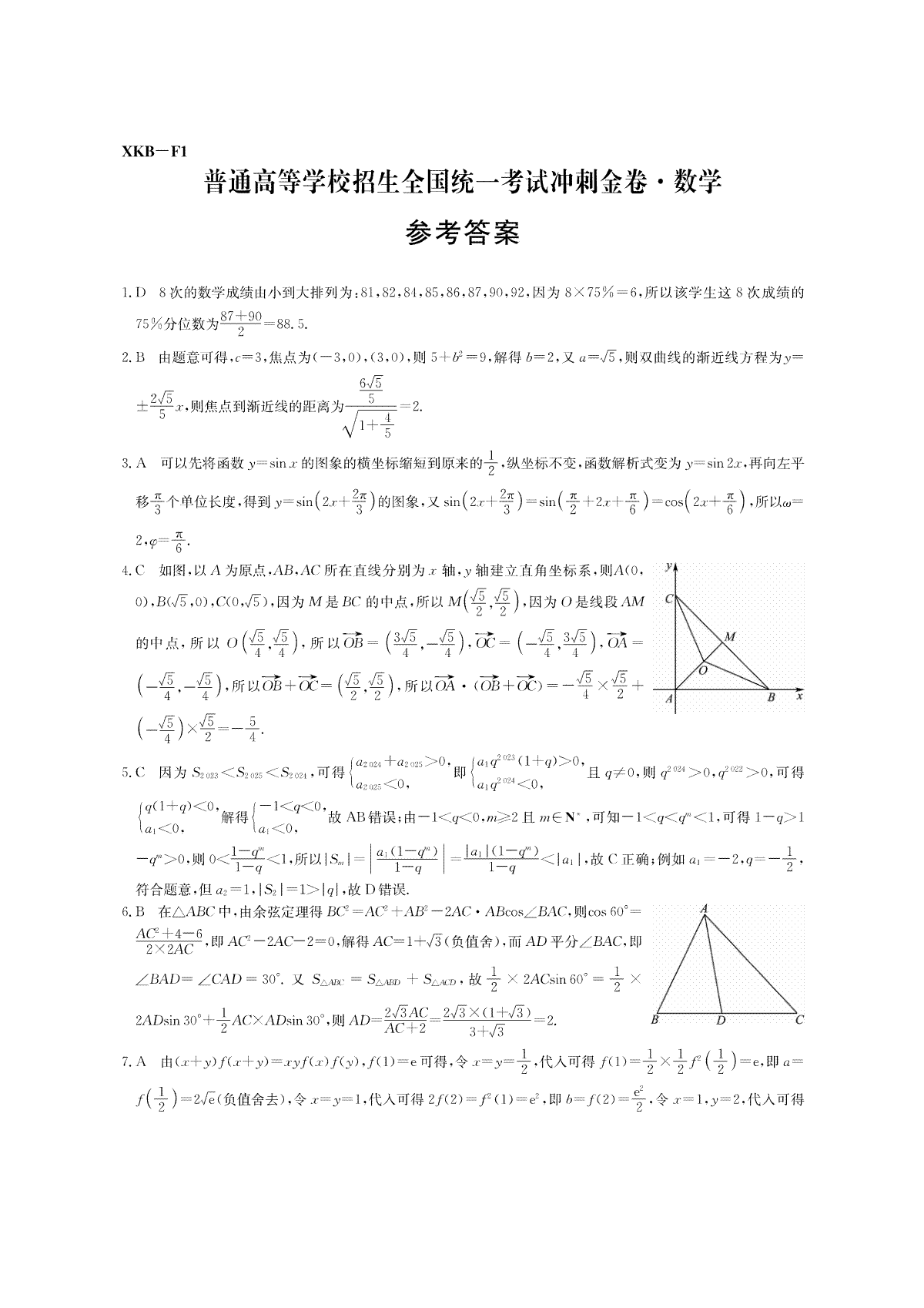 XKBF1普通高等学校招生全国统一考试冲刺金卷(一)数学答案