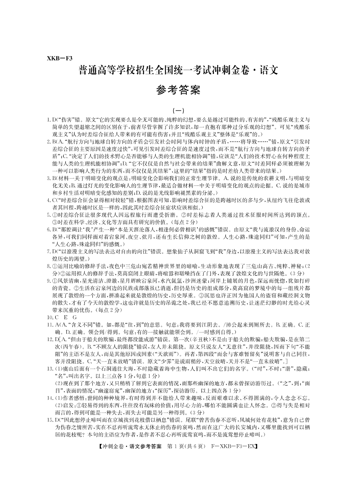 XKBF1普通高等学校招生全国统一考试冲刺金卷(一)语文答案