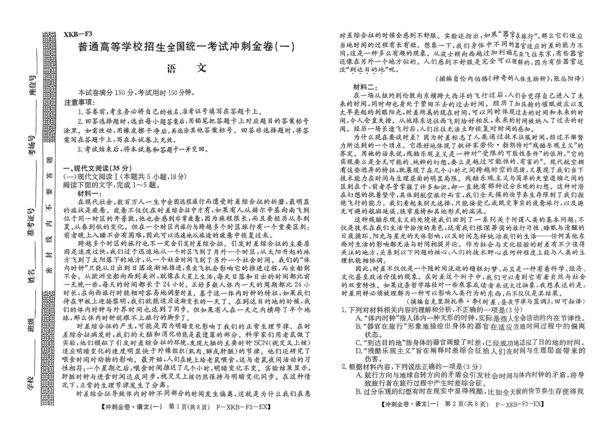 XKBF1普通高等学校招生全国统一考试冲刺金卷(一)语文