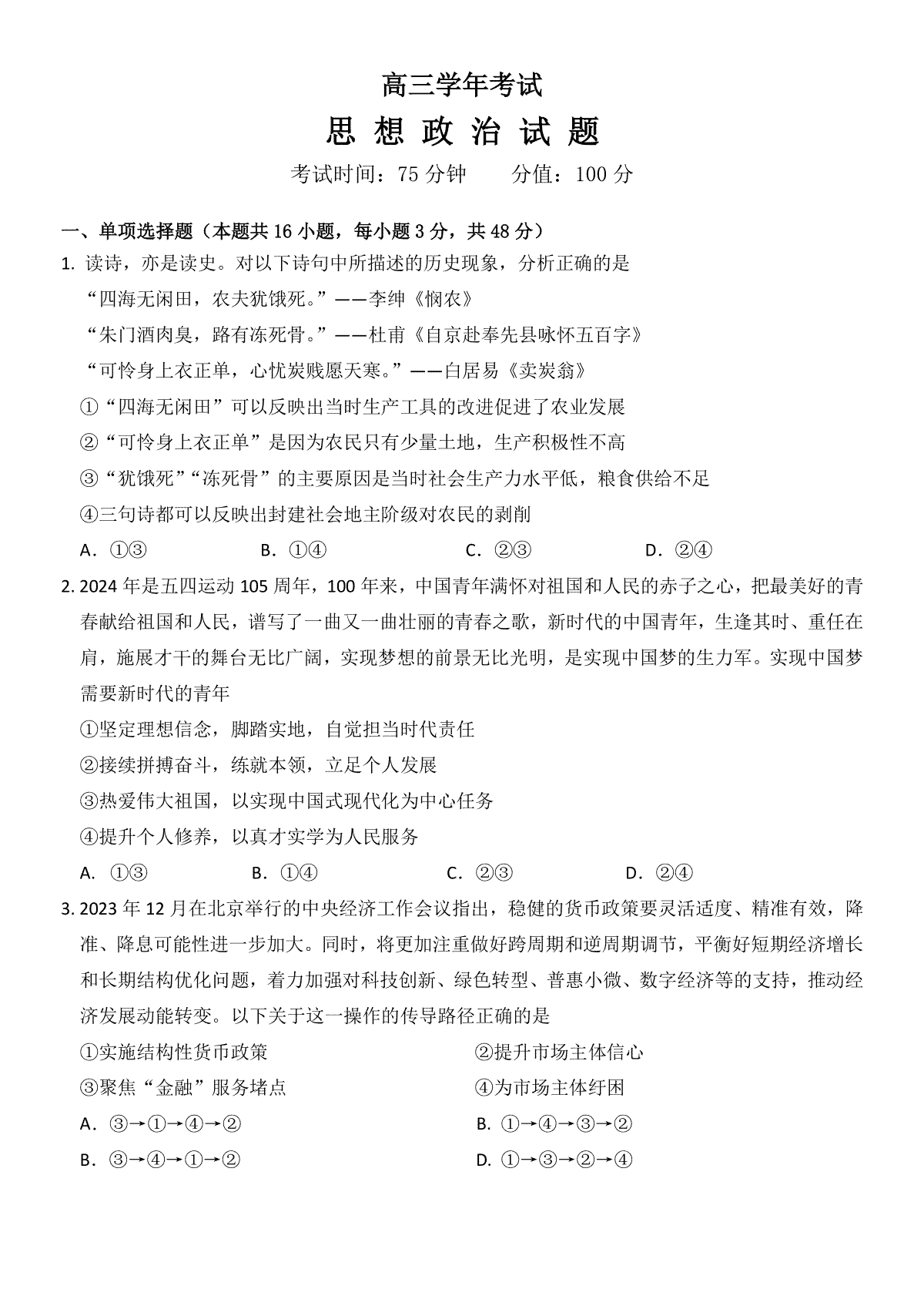 黑龙江省牡丹江市普通高中协同发展共同体2024届高三下学期第一次模拟考试 政治 Word版含解析