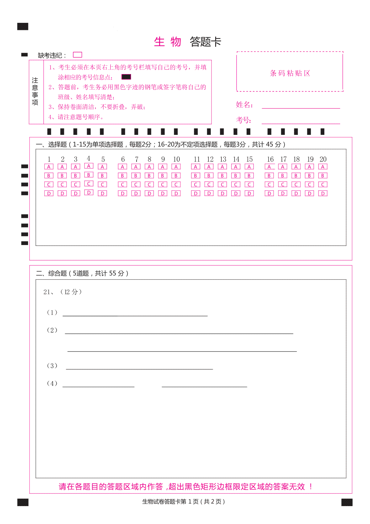 黑龙江省牡丹江市普通高中协同发展共同体2024届高三下学期第一次模拟考试生物答题卡