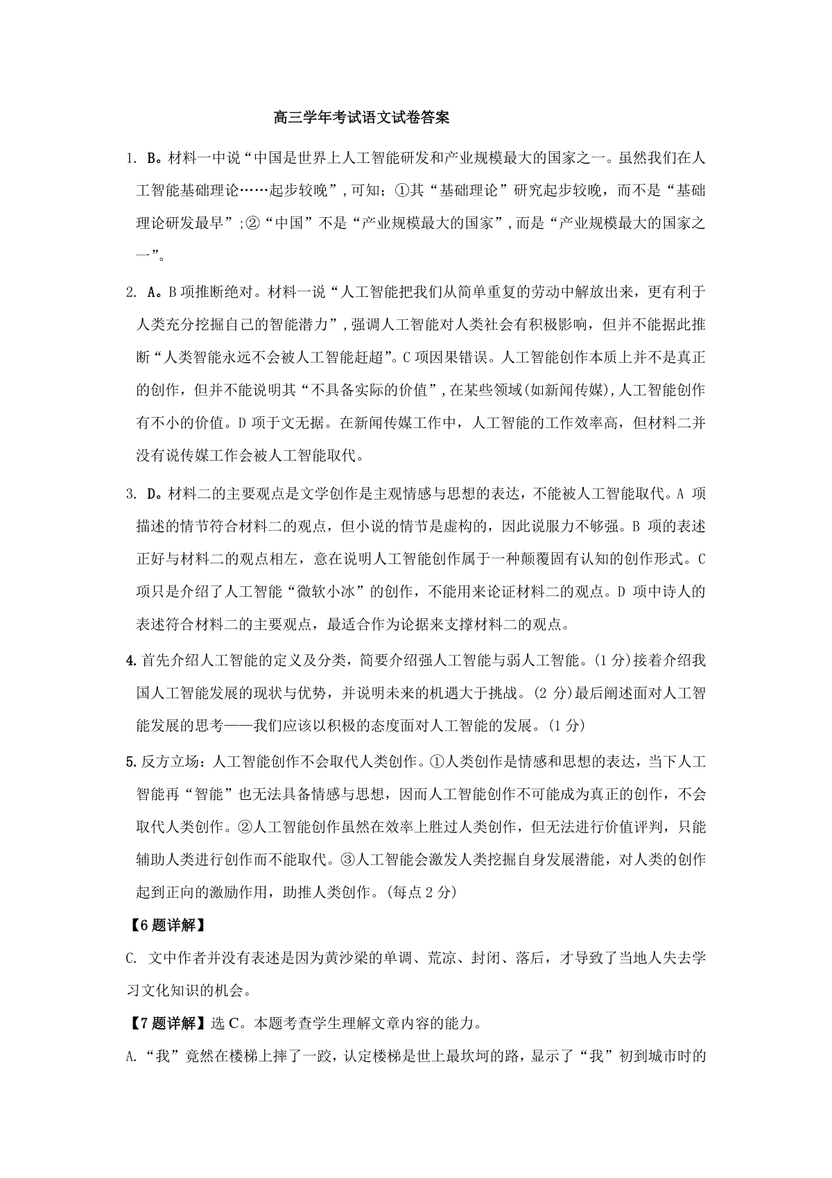 黑龙江省牡丹江市普通高中协同发展共同体2024届高三下学期第一次模拟考试语文试卷答案