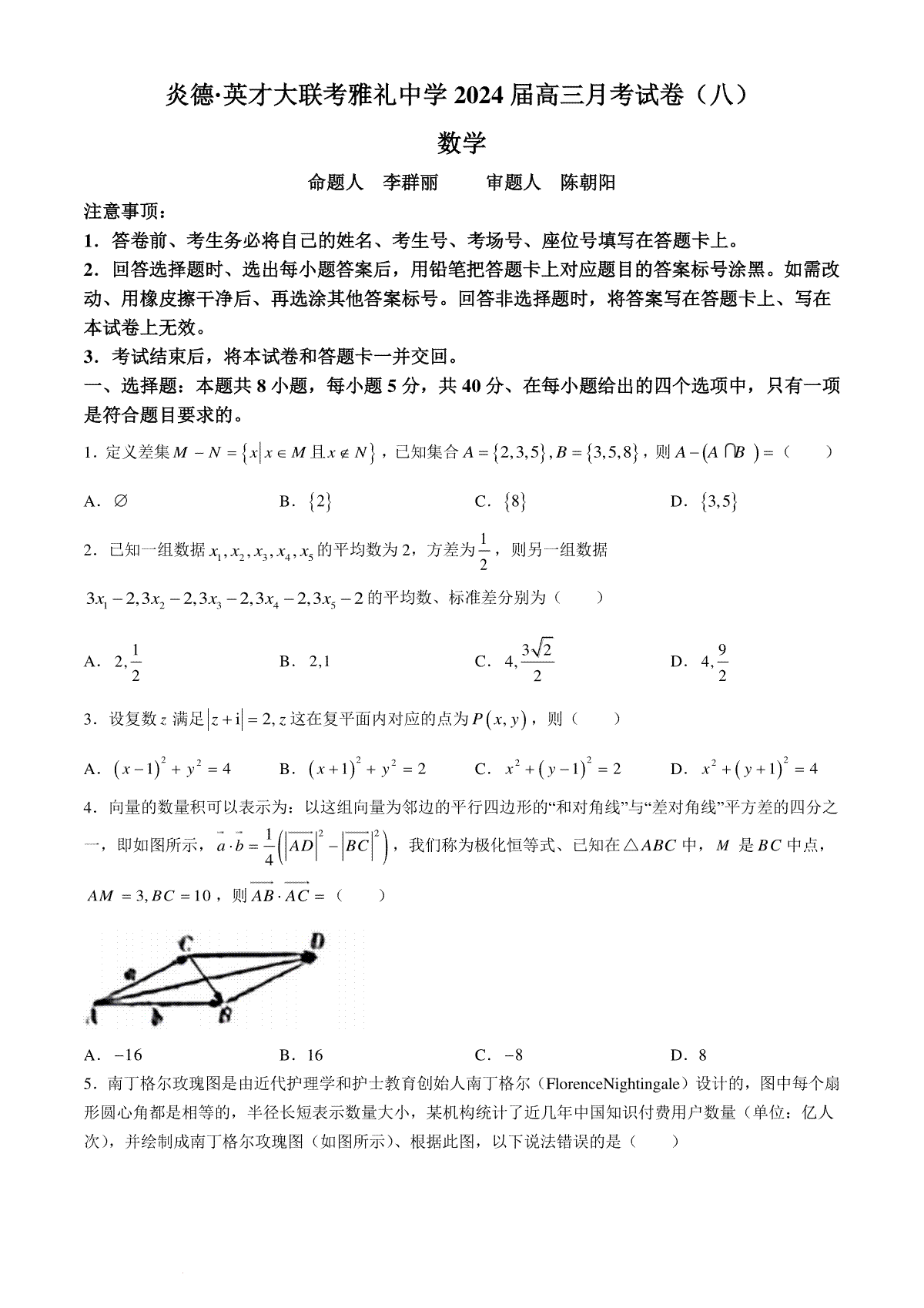 湖南省长沙市雅礼中学2023-2024学年高三下学期月考（八）数学试题+答案