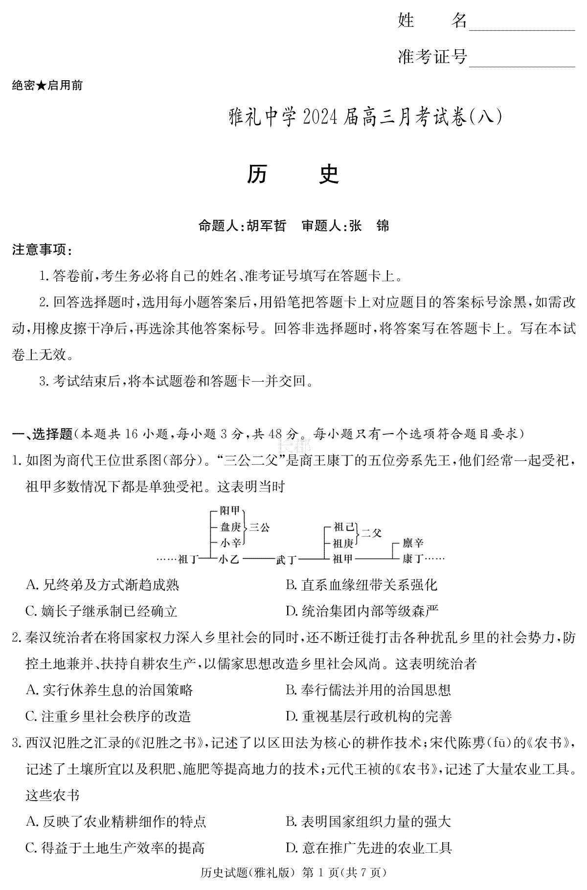 2024届湖南省长沙市雅礼中学高三下学期月考（八）历史试卷