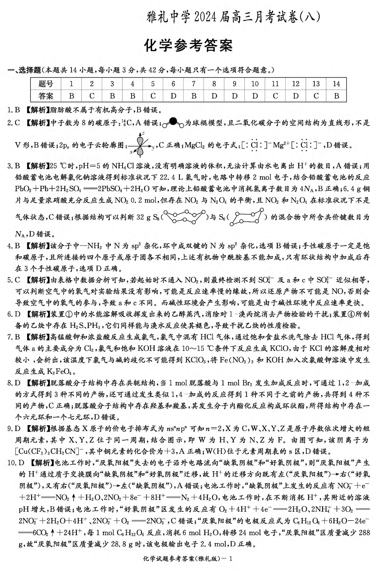 湖南省长沙市雅礼中学2023-2024学年高三下学期月考（八）化学答案（雅礼8次）