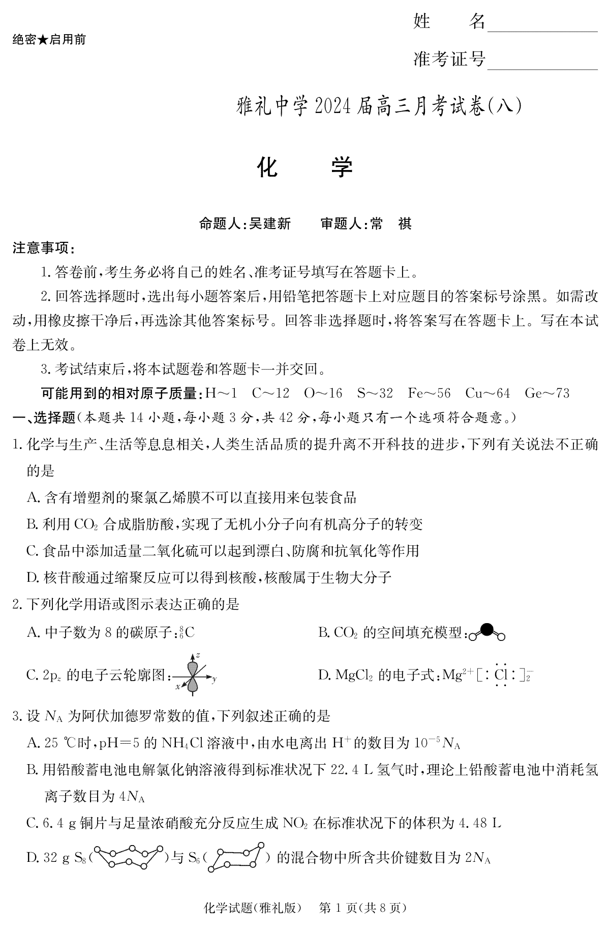 湖南省长沙市雅礼中学2023-2024学年高三下学期月考（八）化学演练（雅礼8次 ）