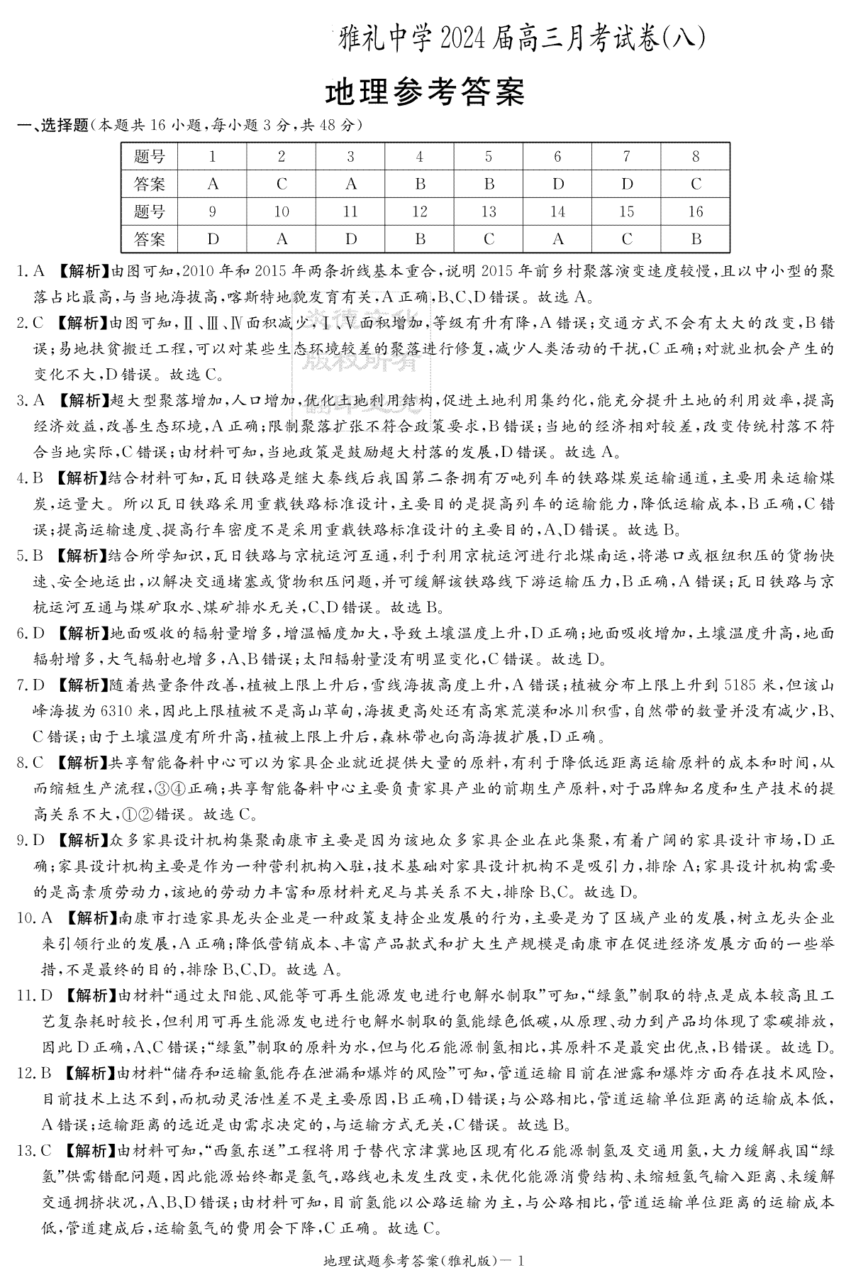 湖南省长沙市雅礼中学2023-2024学年高三下学期月考（八）地理答案（雅礼8次）