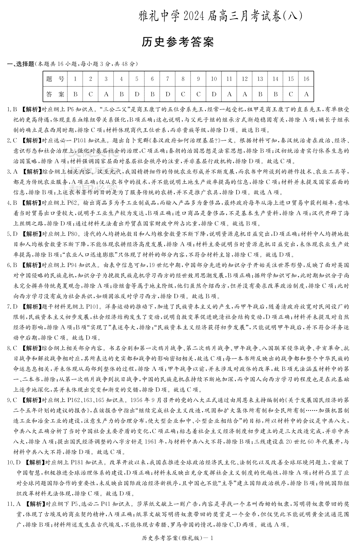 历2024届湖南省长沙市雅礼中学高三下学期月考（八）历史试卷史答案（雅礼8次）