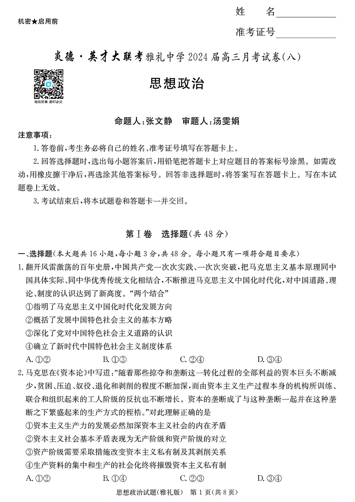 湖南省长沙市雅礼中学2023-2024学年高三下学期月考（八）政治